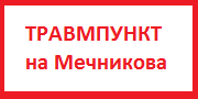 Красноярский Институт Травматологии, травмпункт на Мечникова