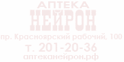 Аптека Нейрон