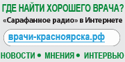 Где найти хорошего врача? Сарафанное радио в Интернете врачи-красноярска.рф