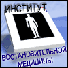 Институт Востановительной Медицины