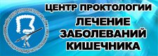 центр проктологии, лечение заболеваний кишечника