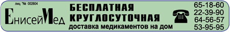ЕнисейМед, доставка медикаментов на дом