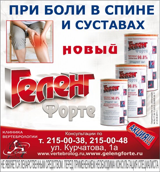 Геленг Форте - при болях в спине и суставах
