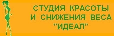 Студия красоты и снижения веса Идеал