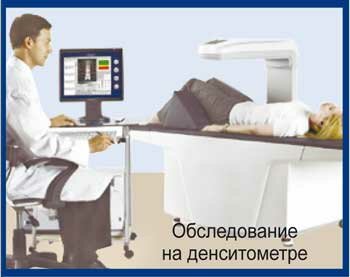 Диагностика остеопороза, денситометрия, Красноярск Диагностика остеопороза, денситометрия, Красноярск