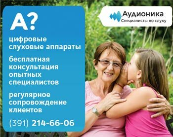 Бесплатная консультация по подбору слуховых аппаратов в Красноярске Бесплатная консультация по подбору слуховых аппаратов в Красноярске